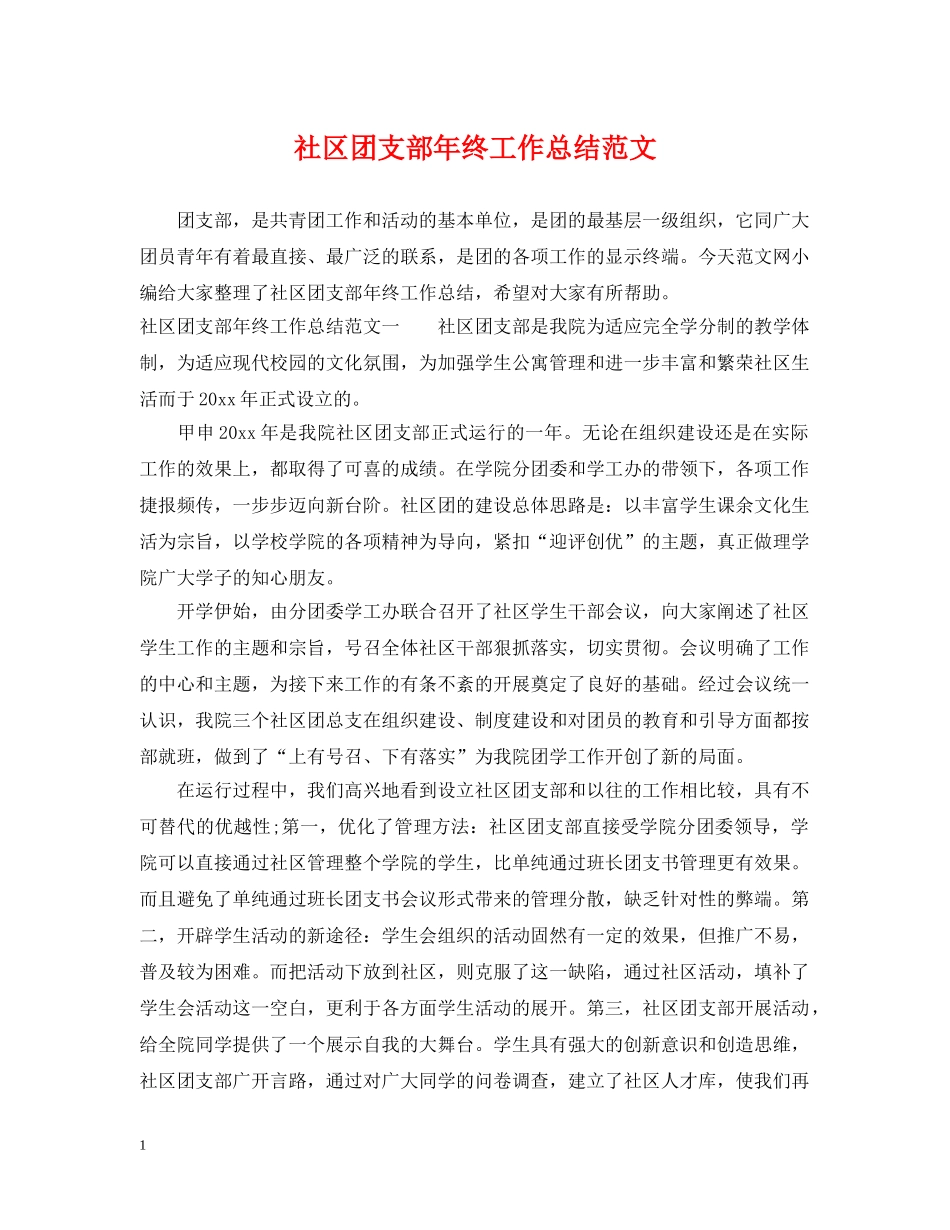 社区团支部年终工作总结范文 _第1页
