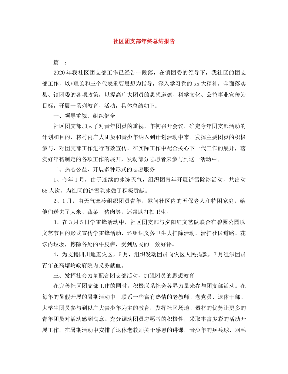 社区团支部年终总结报告 _第1页