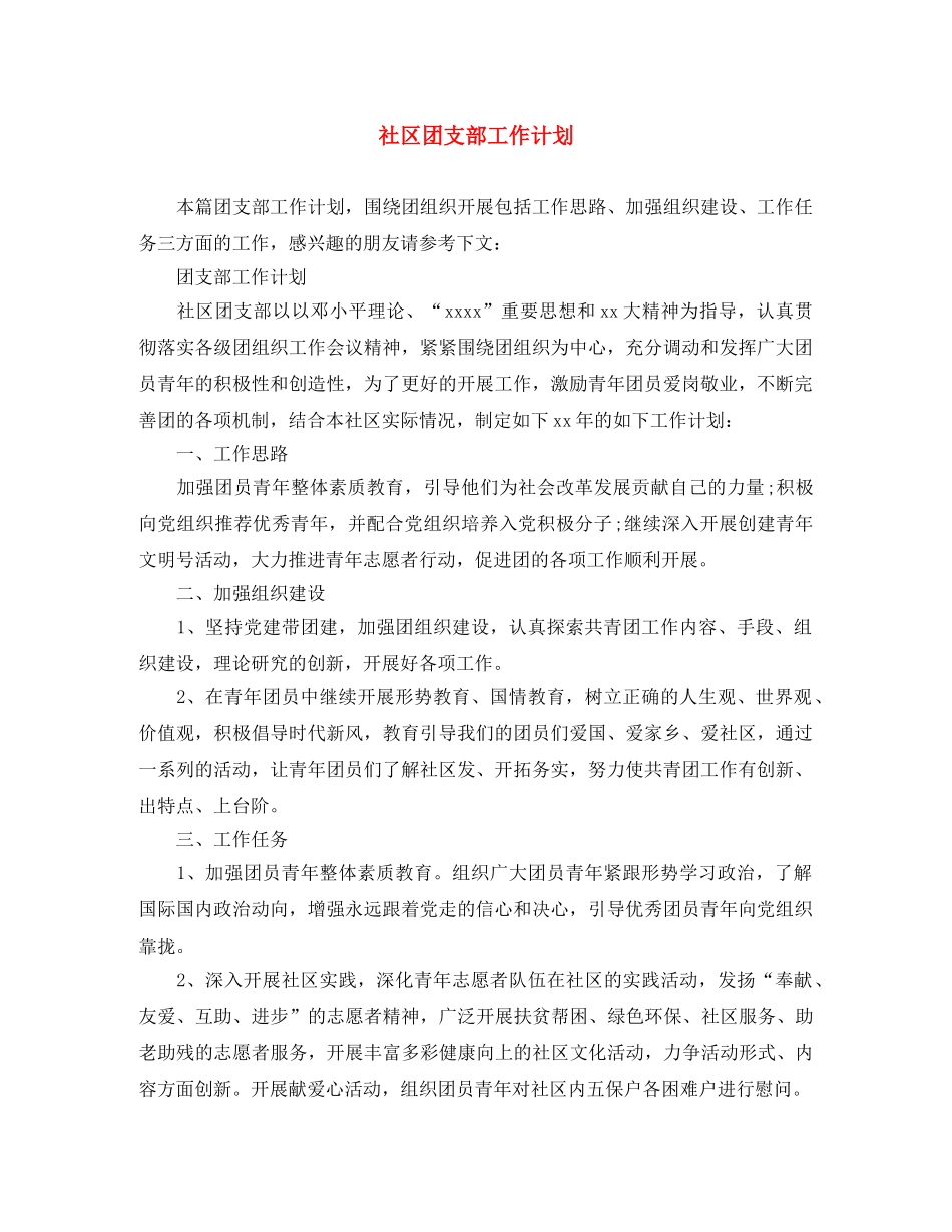 社区团支部工作计划 _第1页