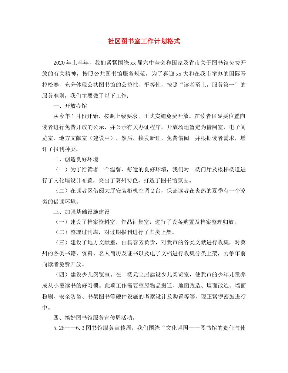 社区图书室工作计划格式 _第1页
