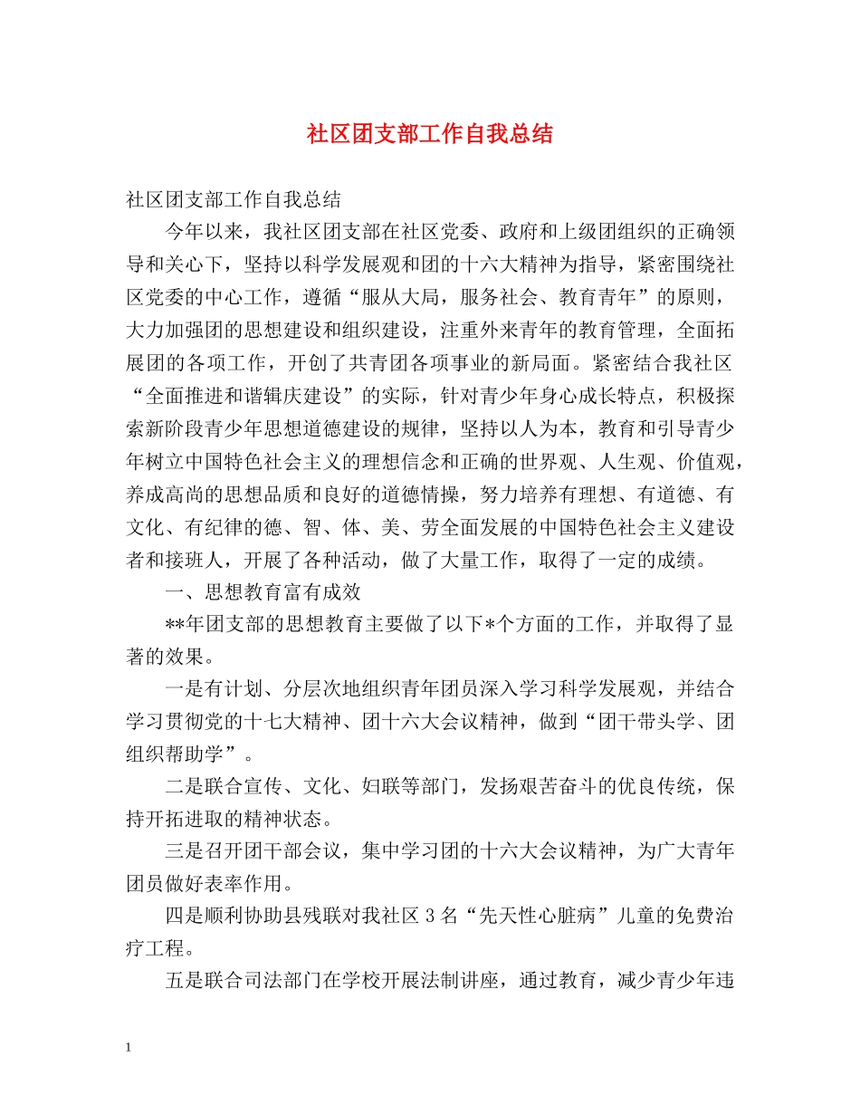 社区团支部工作自我总结 _第1页