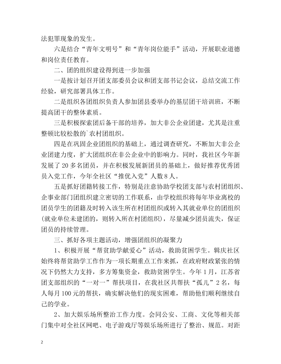 社区团支部工作自我总结 _第2页