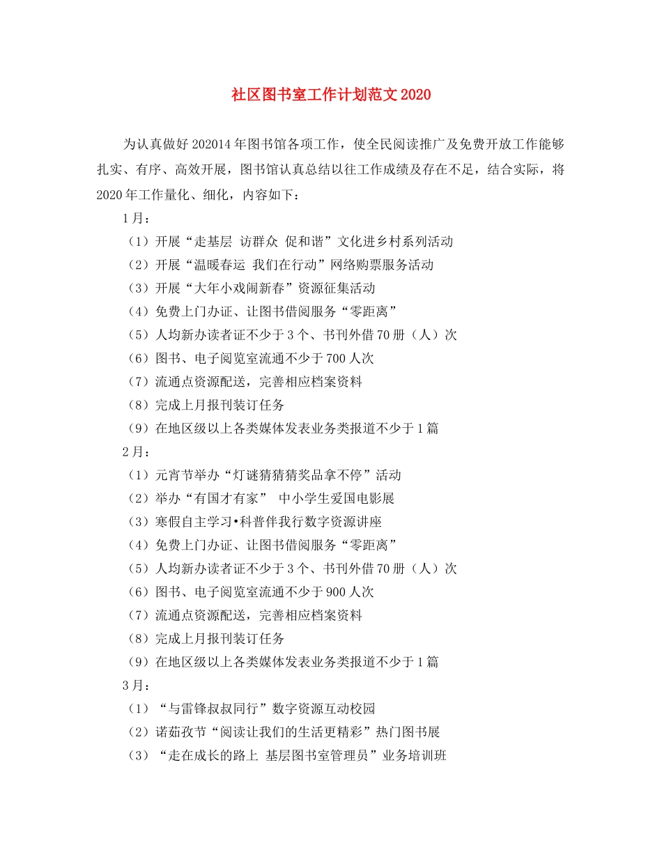 社区图书室工作计划范文2020 _第1页
