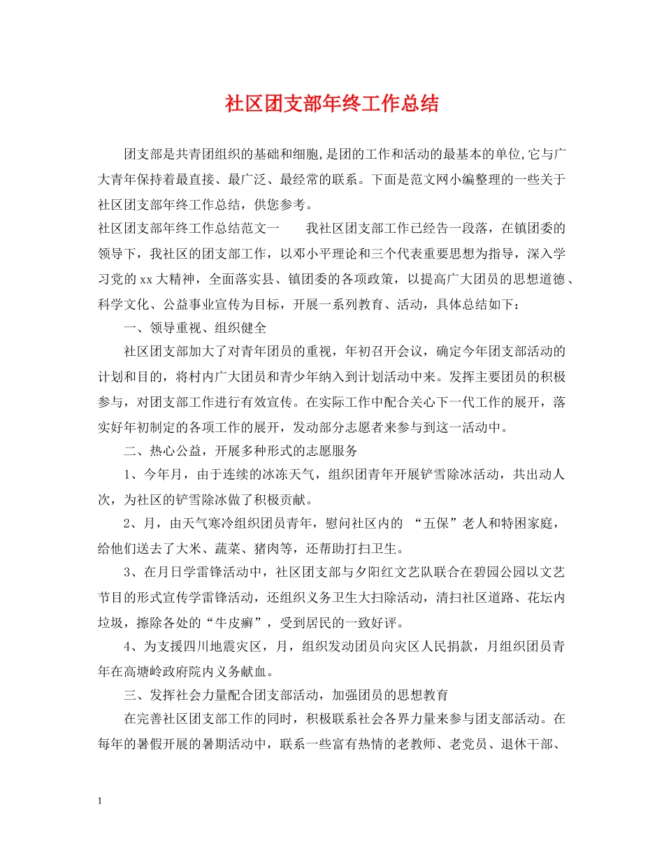 社区团支部年终工作总结2 _第1页