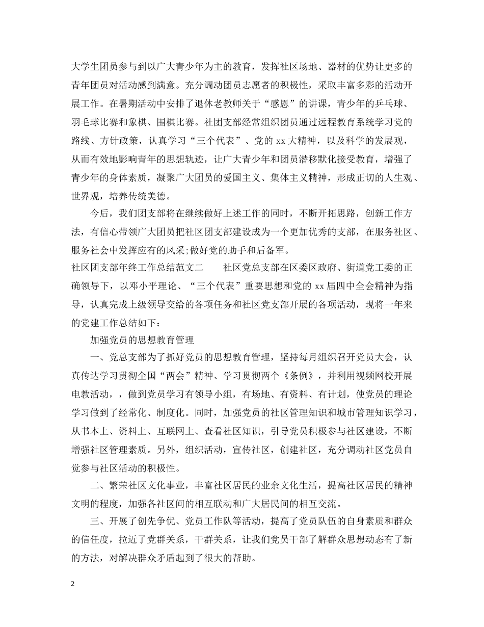 社区团支部年终工作总结2 _第2页