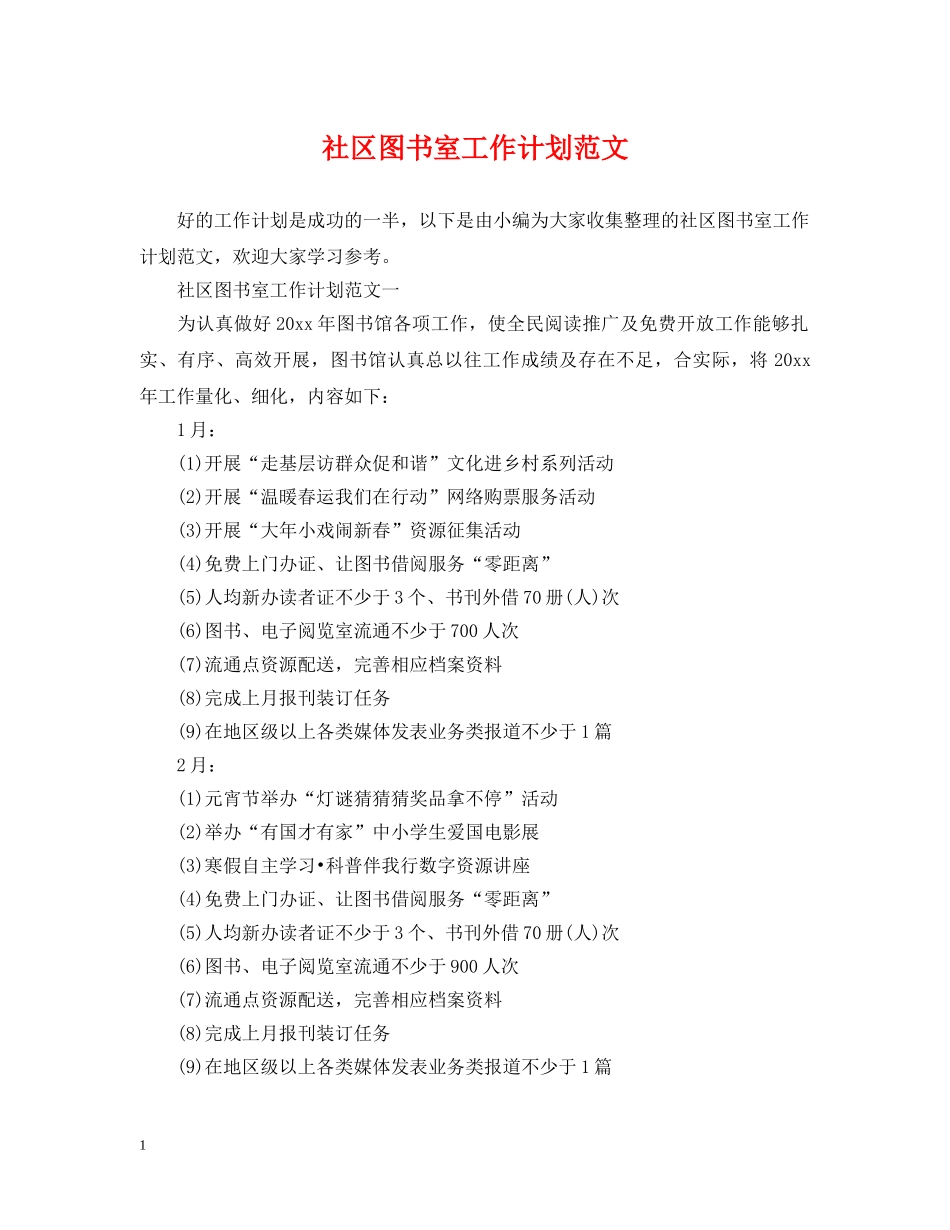 社区图书室工作计划范文 _第1页