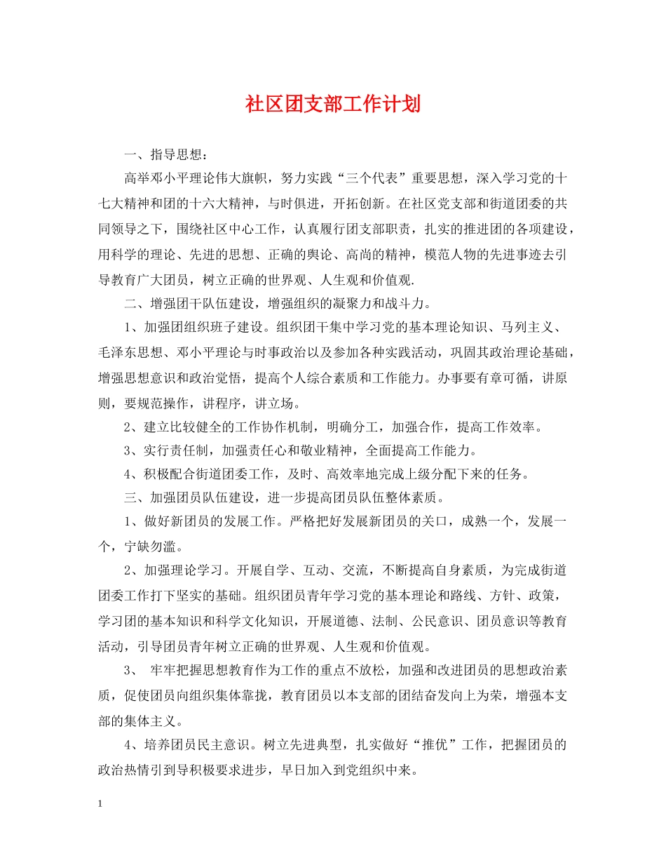 社区团支部工作计划2 _第1页