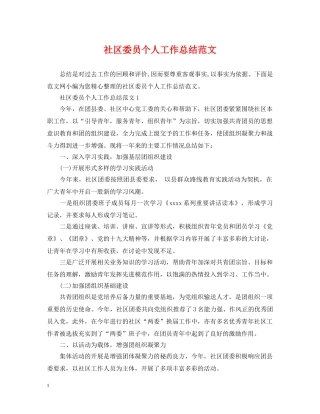 社区委员个人工作总结范文 