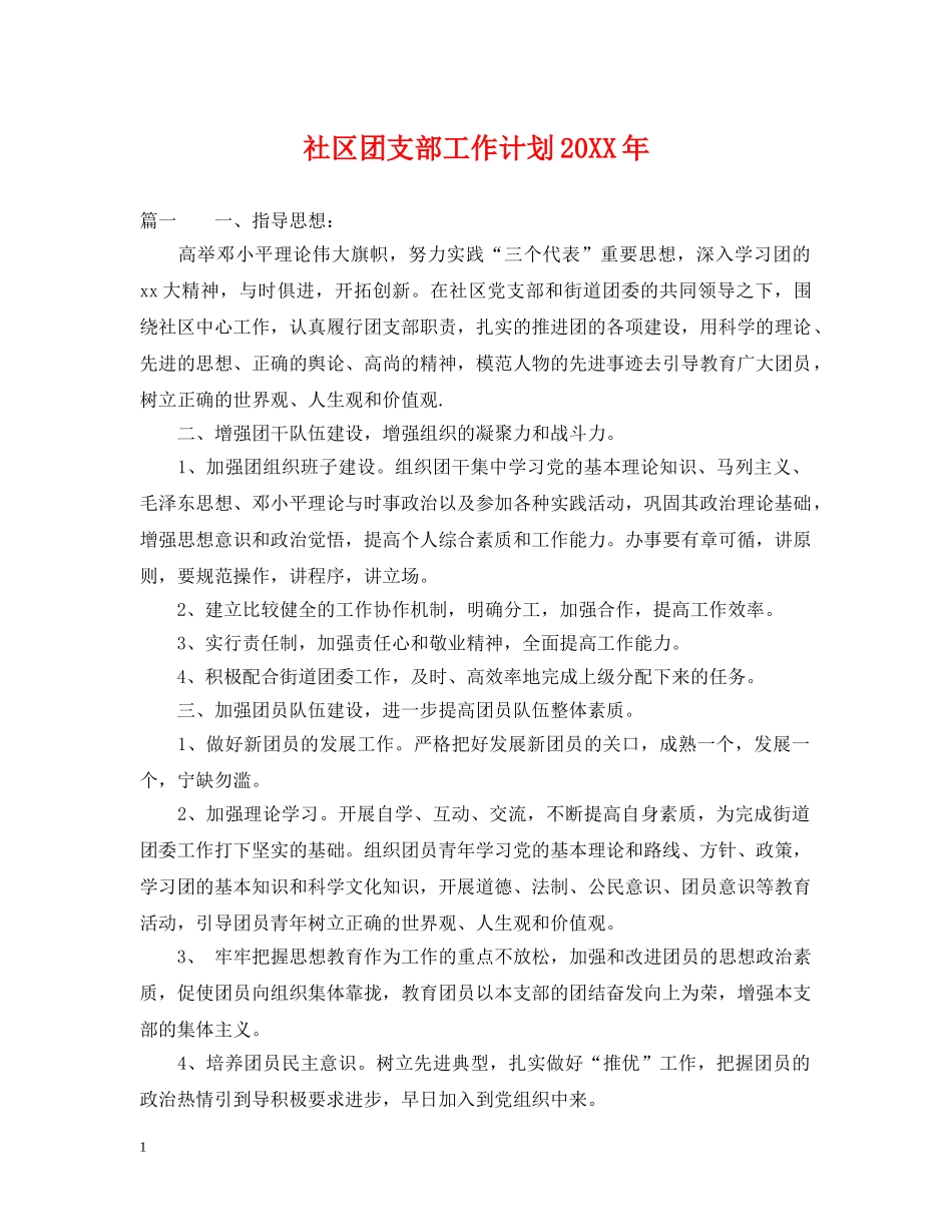 社区团支部工作计划20XX年 _第1页