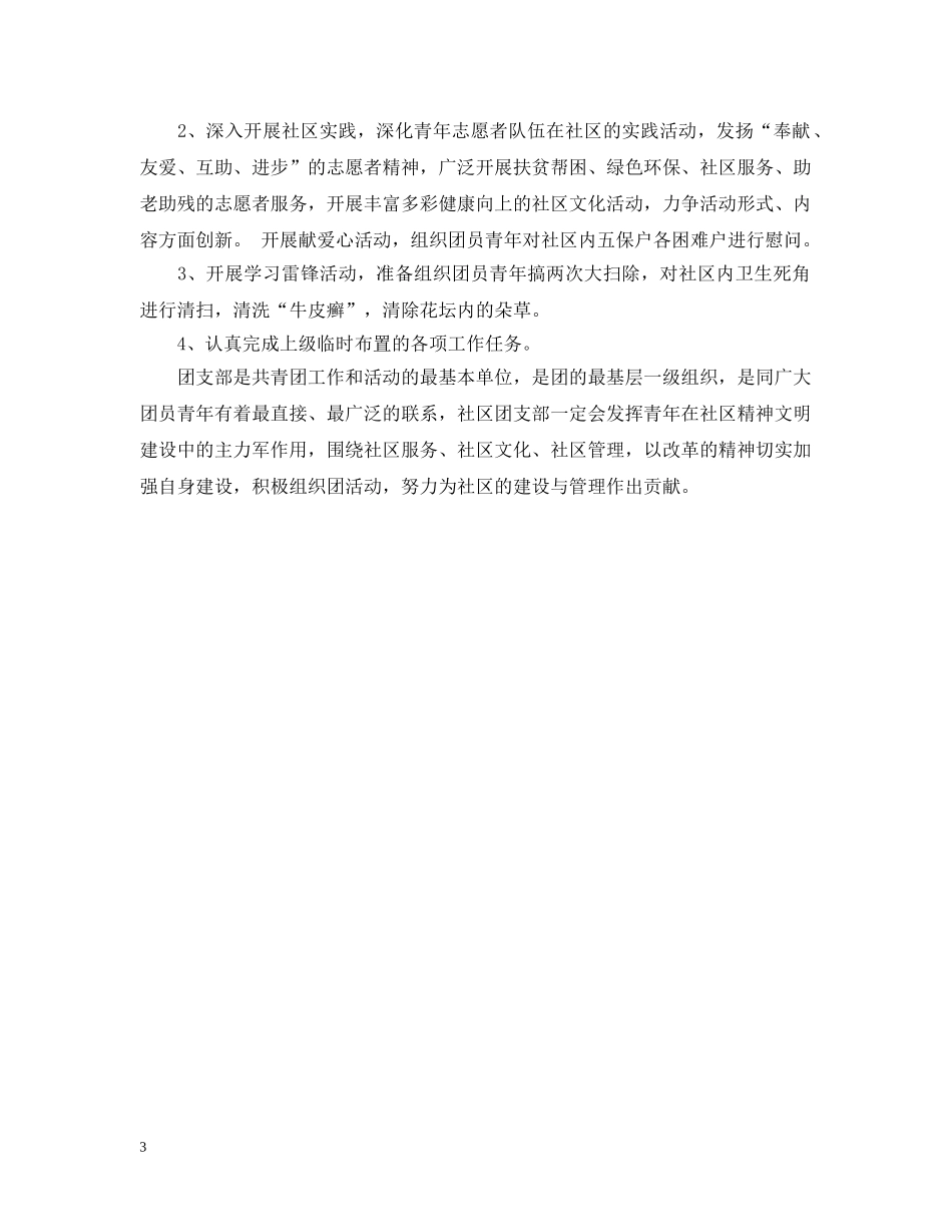 社区团支部工作计划20XX年 _第3页