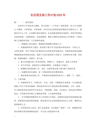 社区团支部工作计划20XX年 