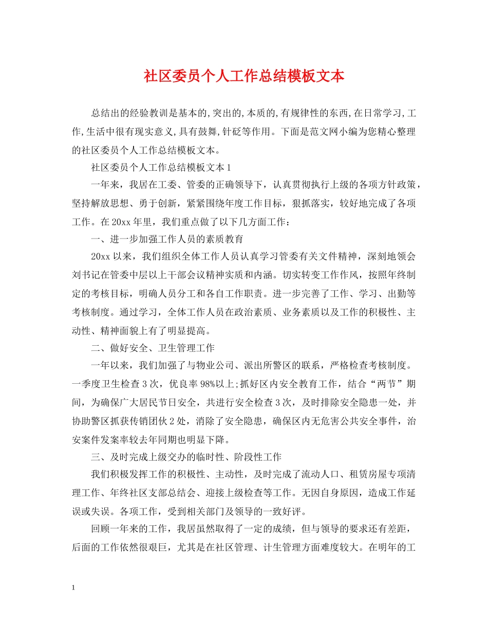 社区委员个人工作总结模板文本 _第1页