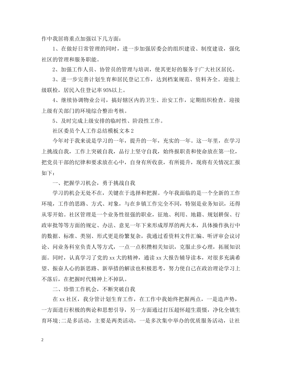 社区委员个人工作总结模板文本 _第2页