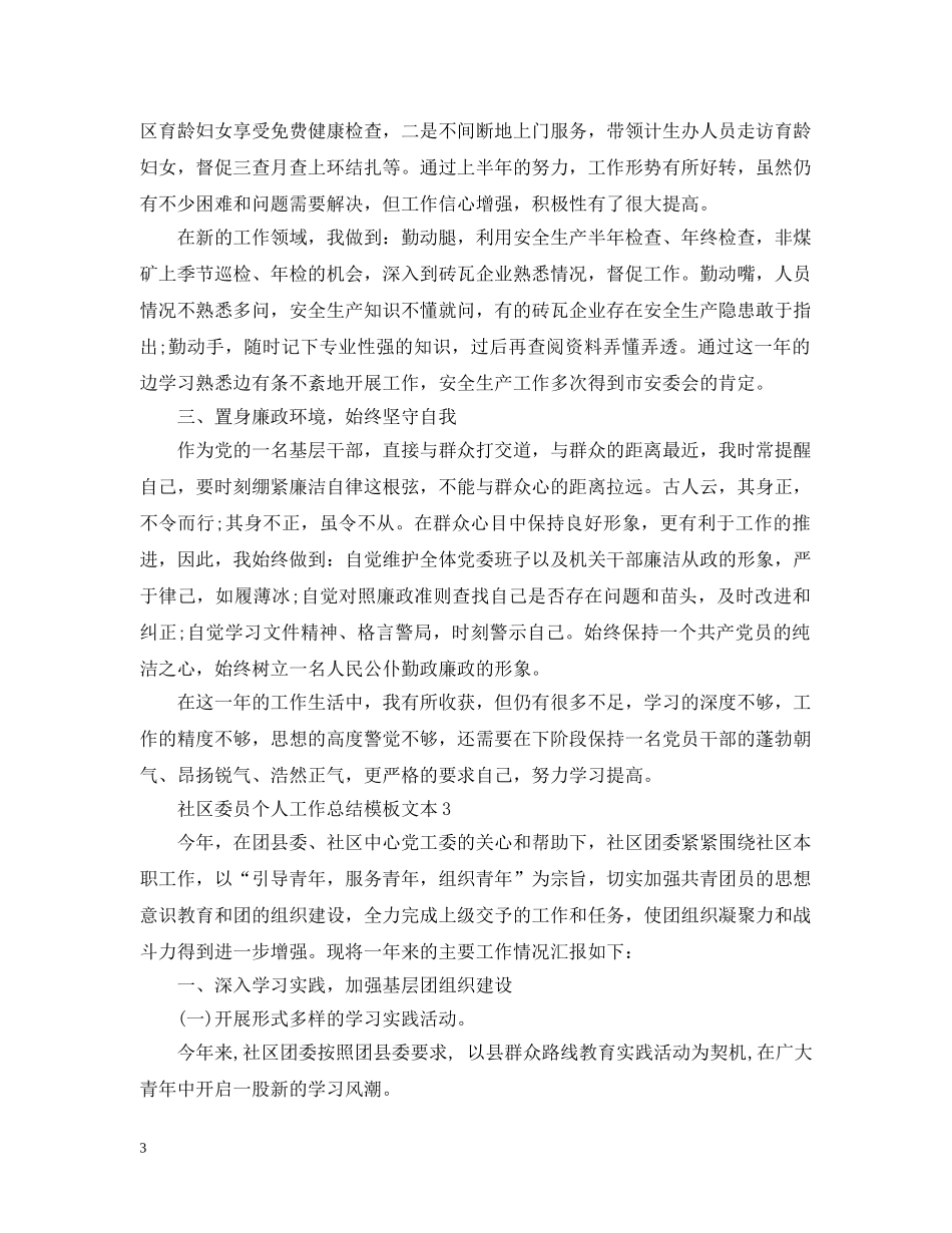 社区委员个人工作总结模板文本 _第3页