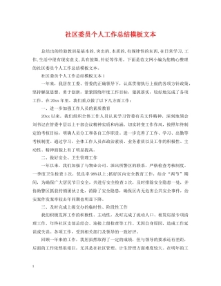 社区委员个人工作总结模板文本 