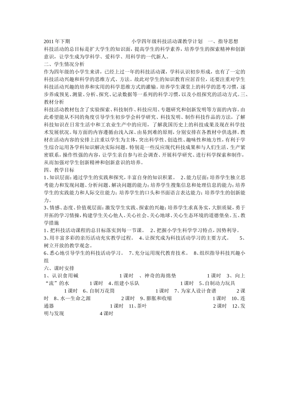 小学四年级科技活动课教学计划 一 (2)_第1页