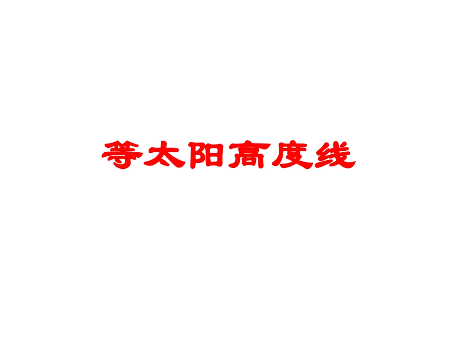 等太阳高度线(2)_第1页