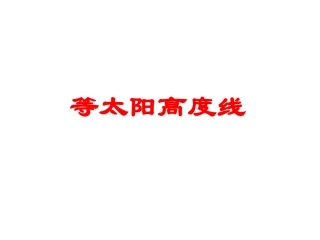等太阳高度线(2)