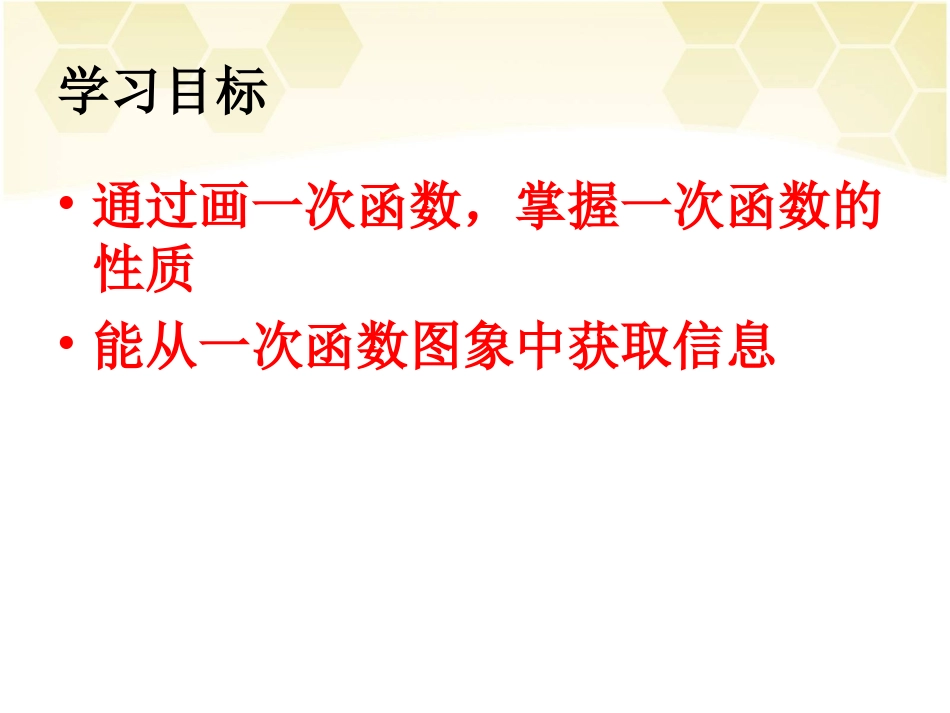 第2课时一次函数的图象和性质_第2页