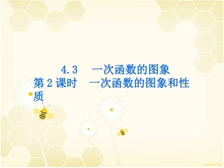 第2课时一次函数的图象和性质