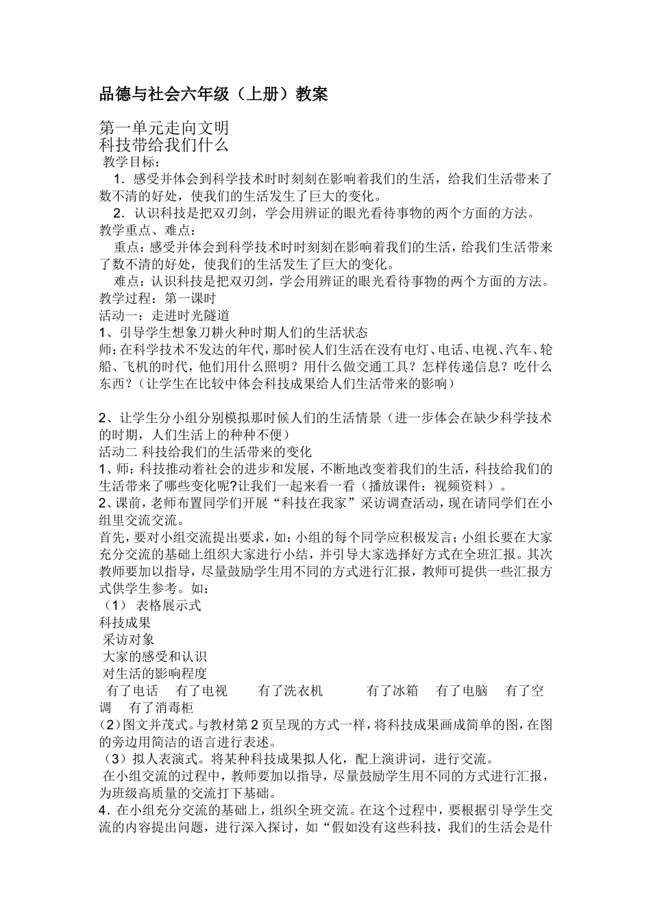 品德与社会六年级上册教案_第1页