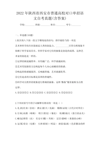 2022年陕西省西安市普通高校对口单招语文自考真题(含答案) 