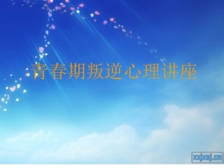 青春期叛逆心理讲座 (2)