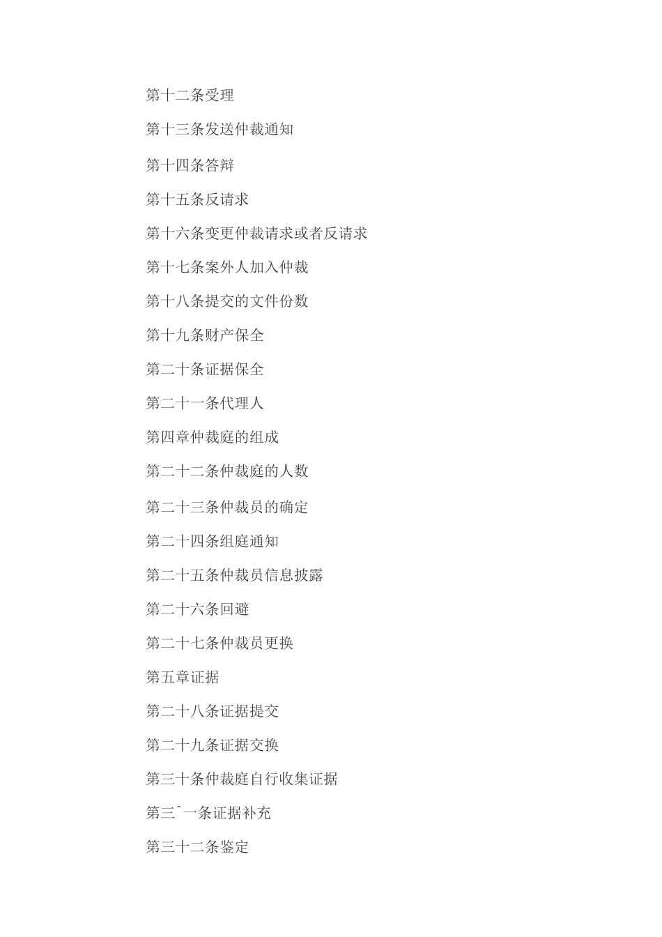北海国际仲裁院仲裁规则_第2页