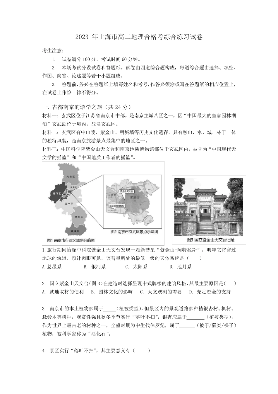 2023年上海市高中学业水平合格考试综合练习地理试卷含答案 _第1页