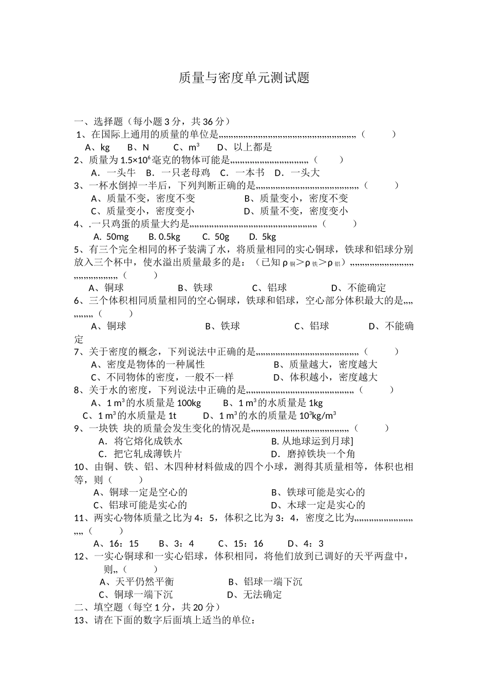 质量与密度单元测试题_第1页