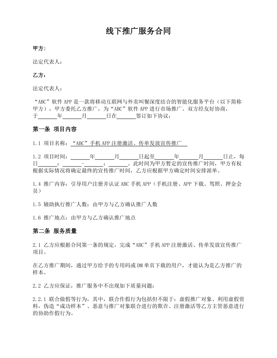 APP线下推广服务合同_第1页