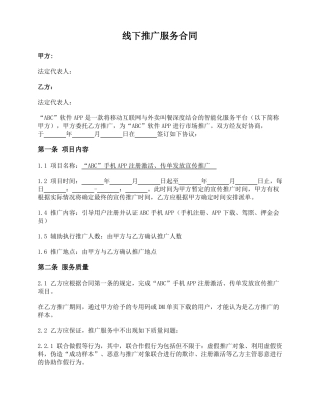 APP线下推广服务合同