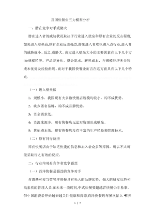 餐饮五力分析