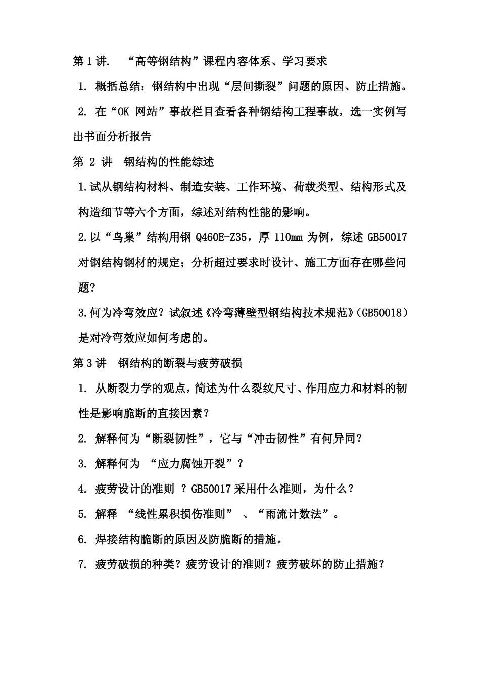 高等钢结构作业_第1页