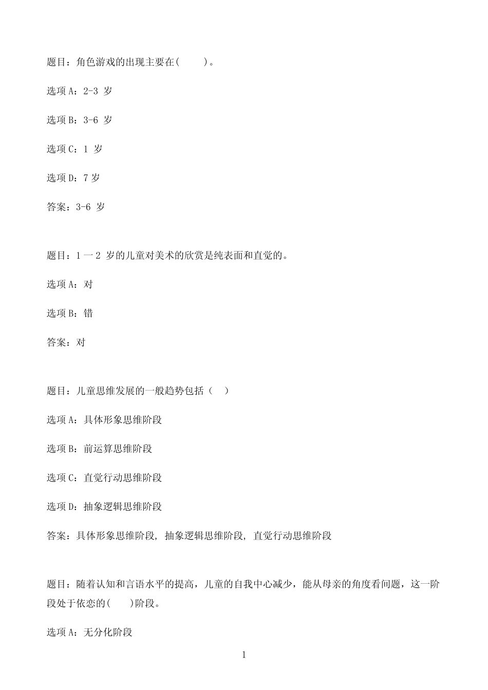 国开作业学前儿童发展心理学#-终结性考试59参考(含答案) _第1页