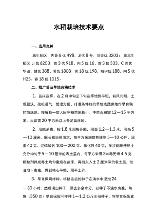 水稻栽培技术要点