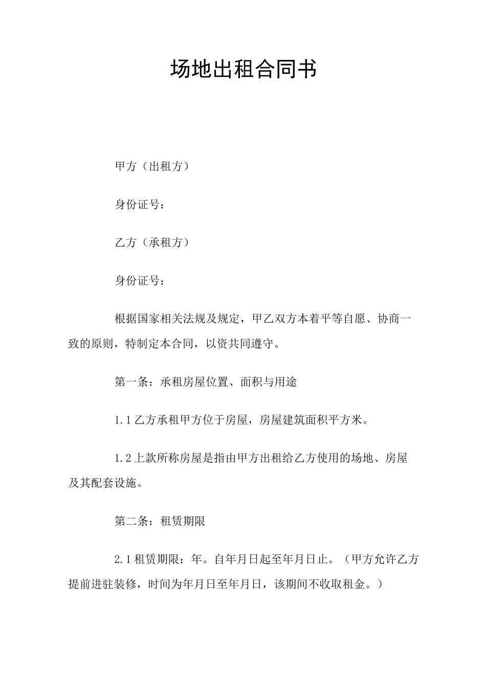 场地出租合同书_第1页