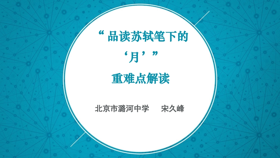 “品读苏轼笔下的月”重难点教学解决策略-重难点分析_第1页