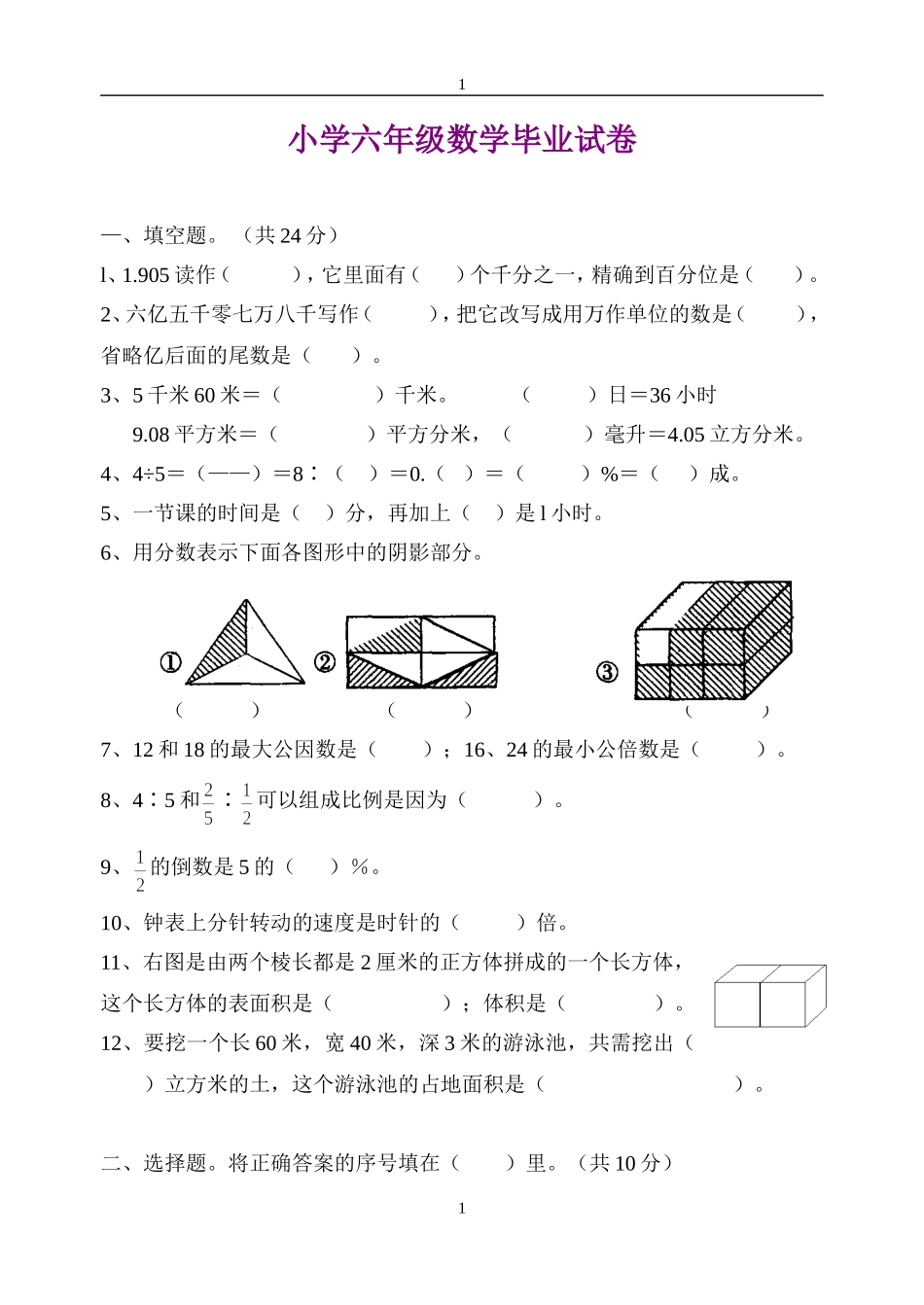 小学六年级数学毕业试卷《人教版》2_第1页