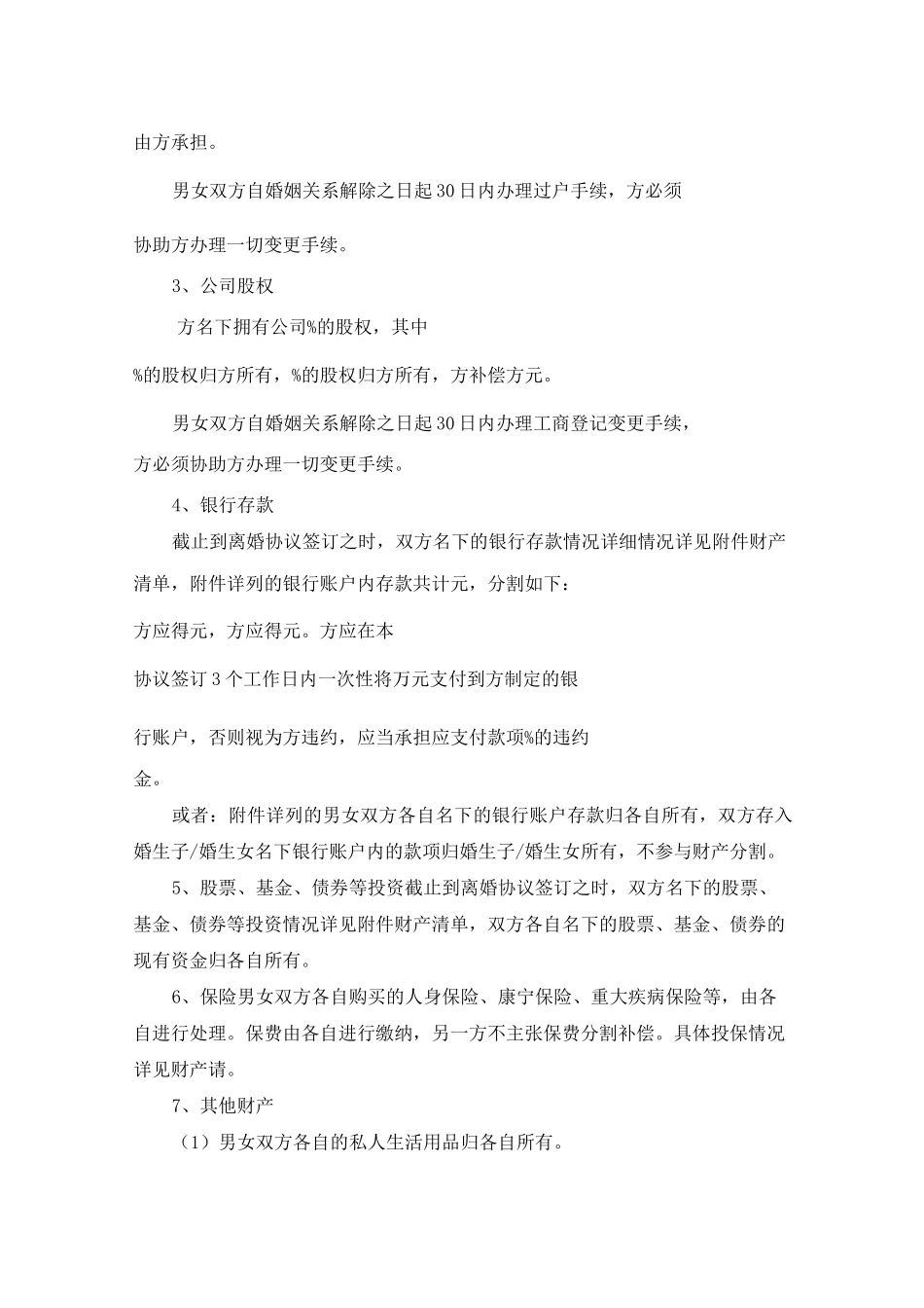 05 有子女有财产有债务【离婚协议书范本】_第3页