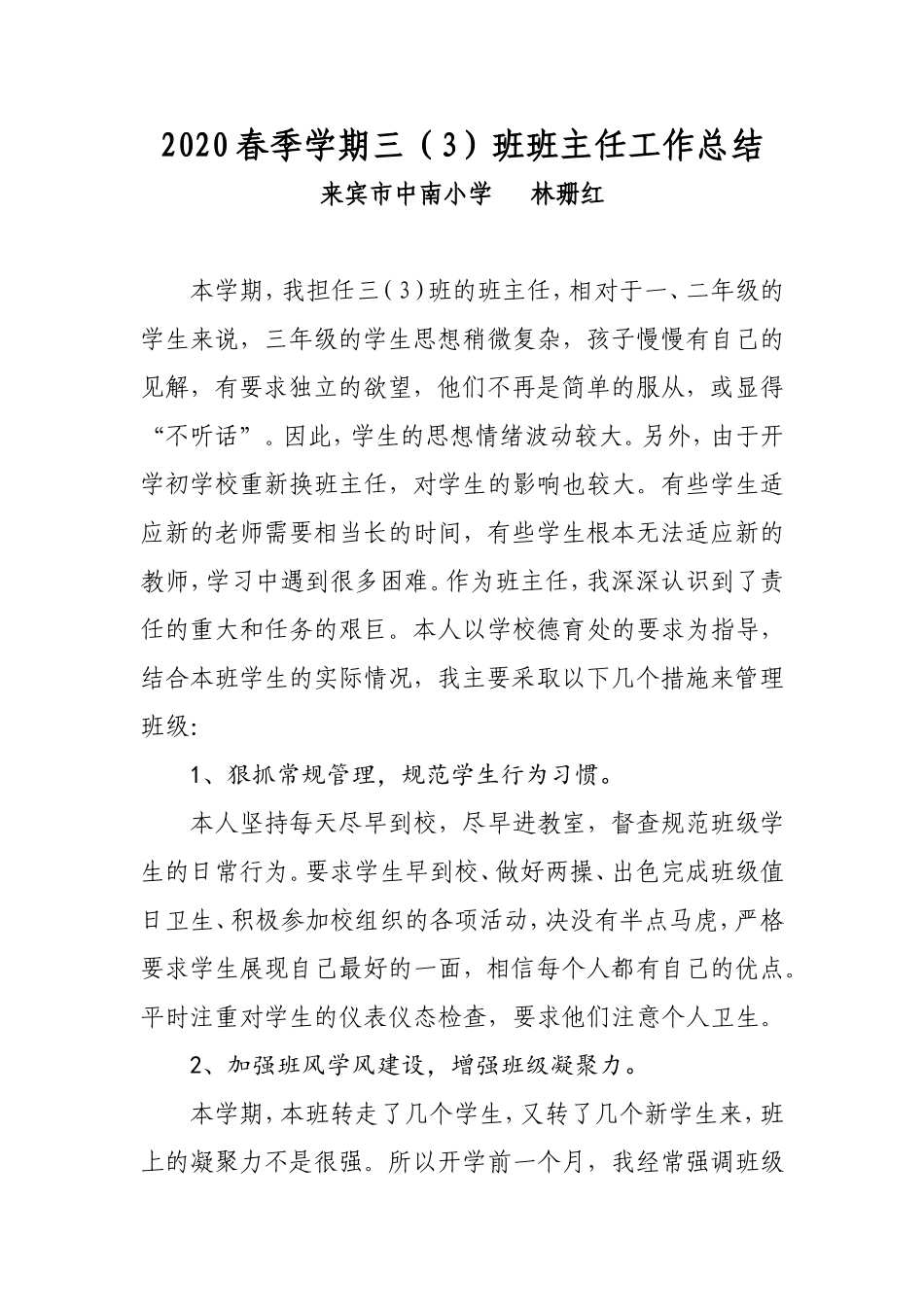 2020春季学期三（3）班主任总结_第1页