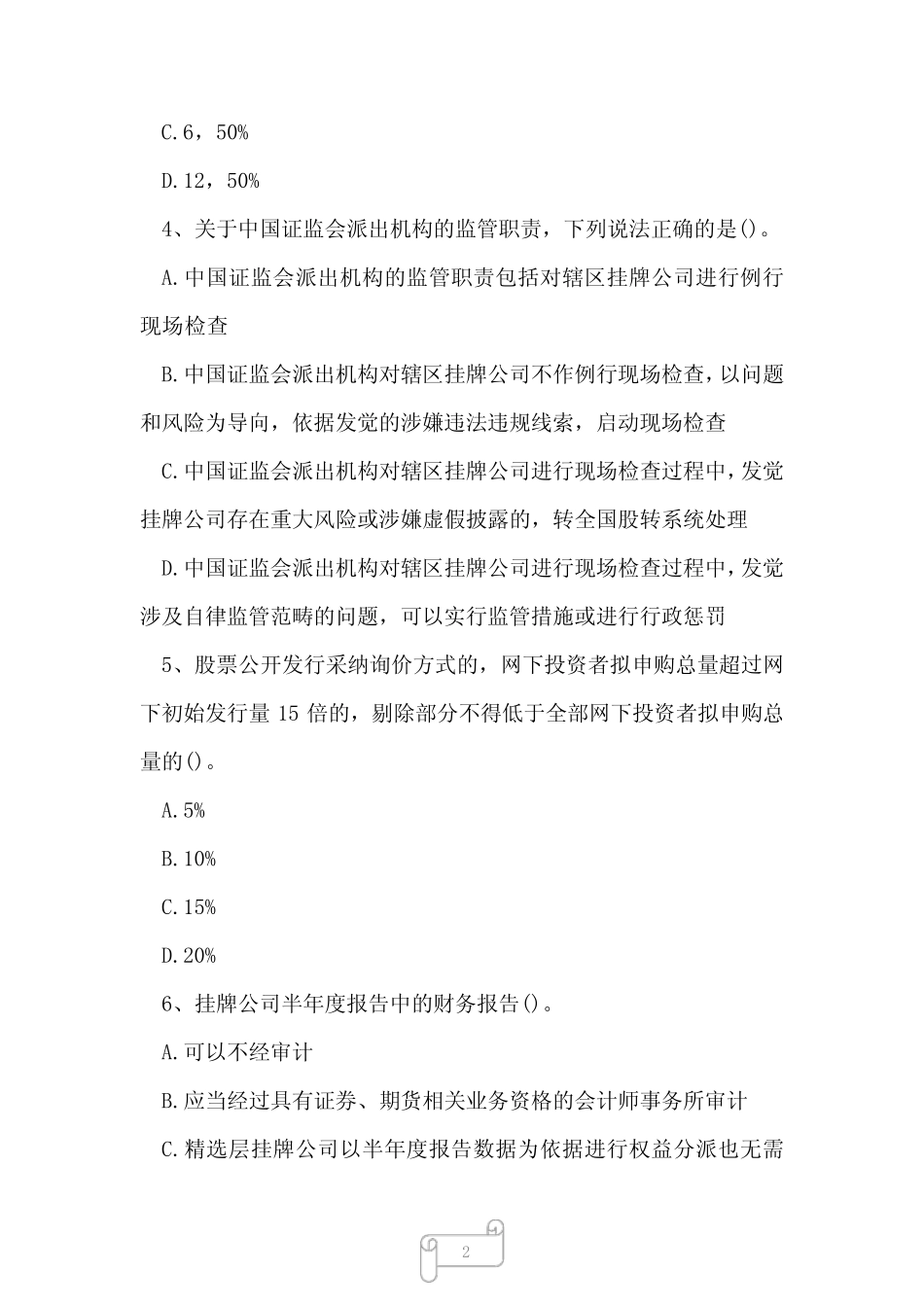 2023年董秘资格证新三板董秘资格模拟试题1 _第2页