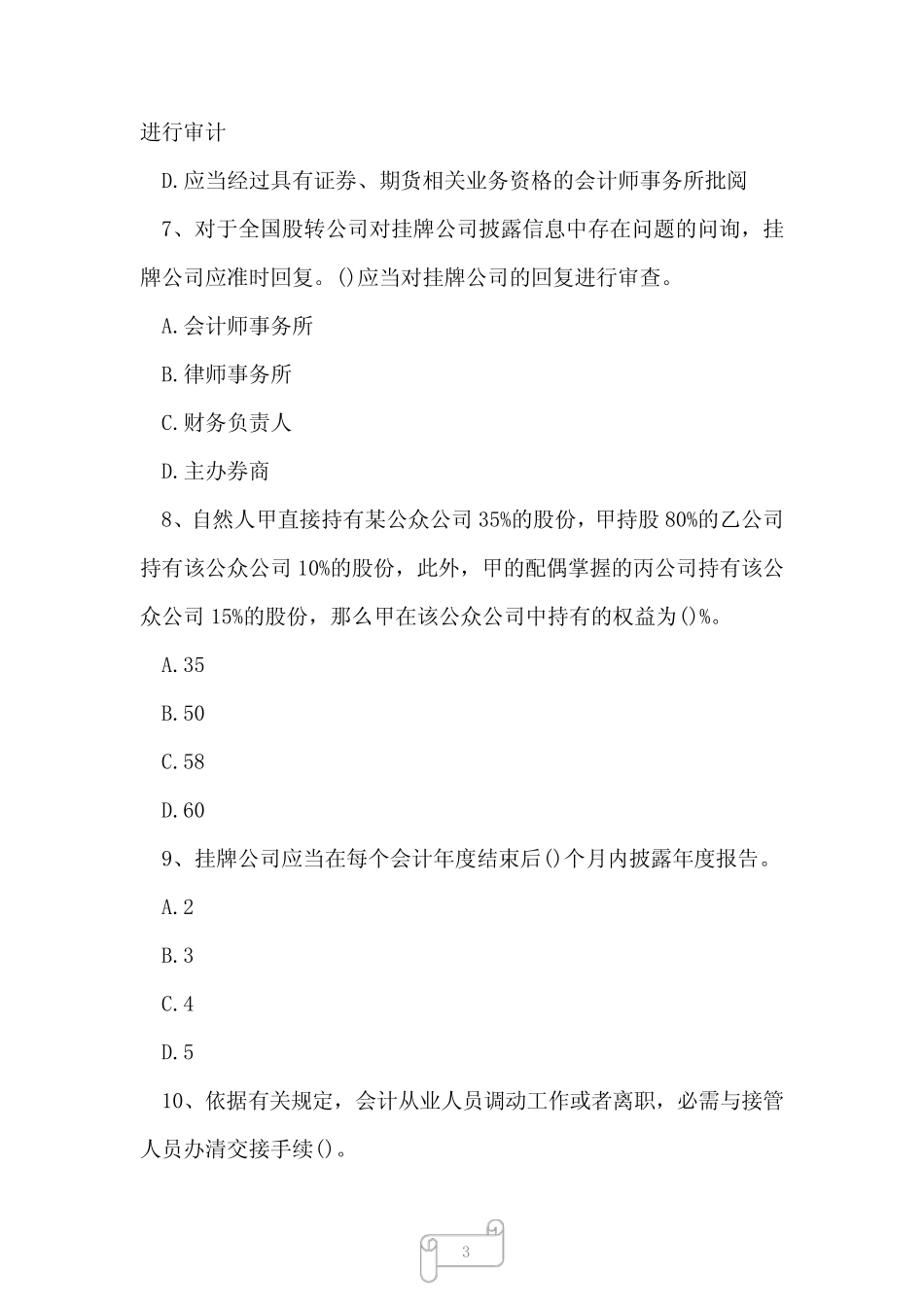 2023年董秘资格证新三板董秘资格模拟试题1 _第3页