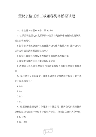 2023年董秘资格证新三板董秘资格模拟试题1 