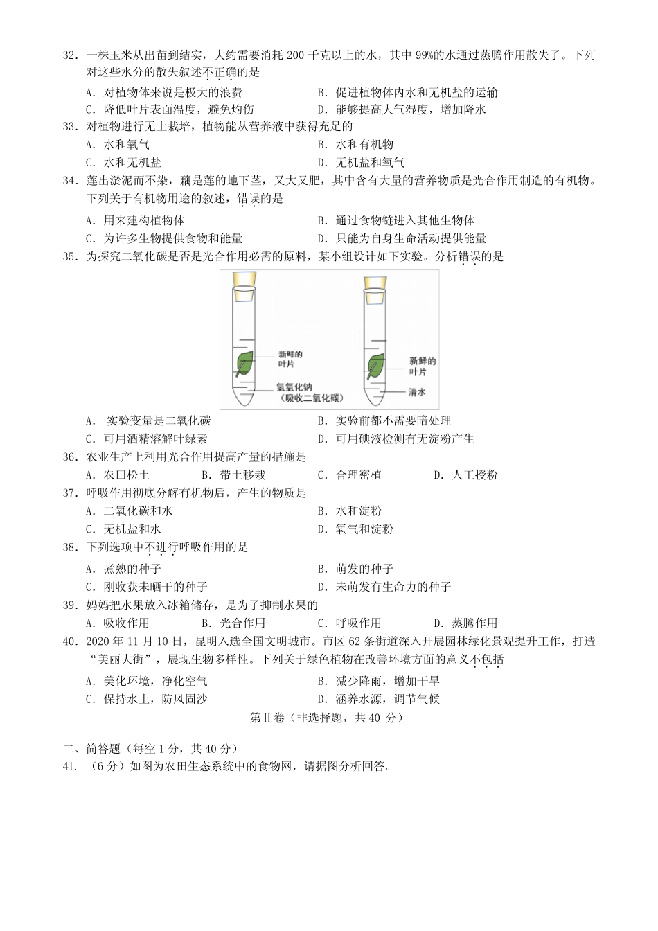 2021-2022年度人教版(初中)生物七(上)期末考试检测卷及答案(共六套)_第3页
