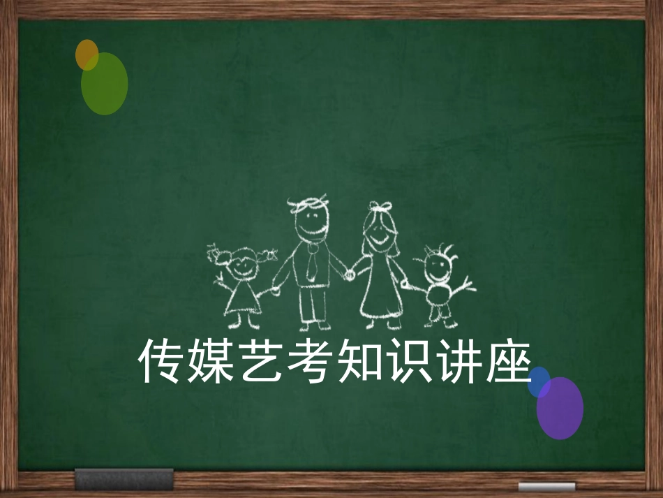 2016年传媒艺考知识讲座_第1页