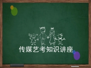 2016年传媒艺考知识讲座