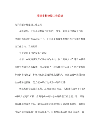 美丽乡村建设工作总结2