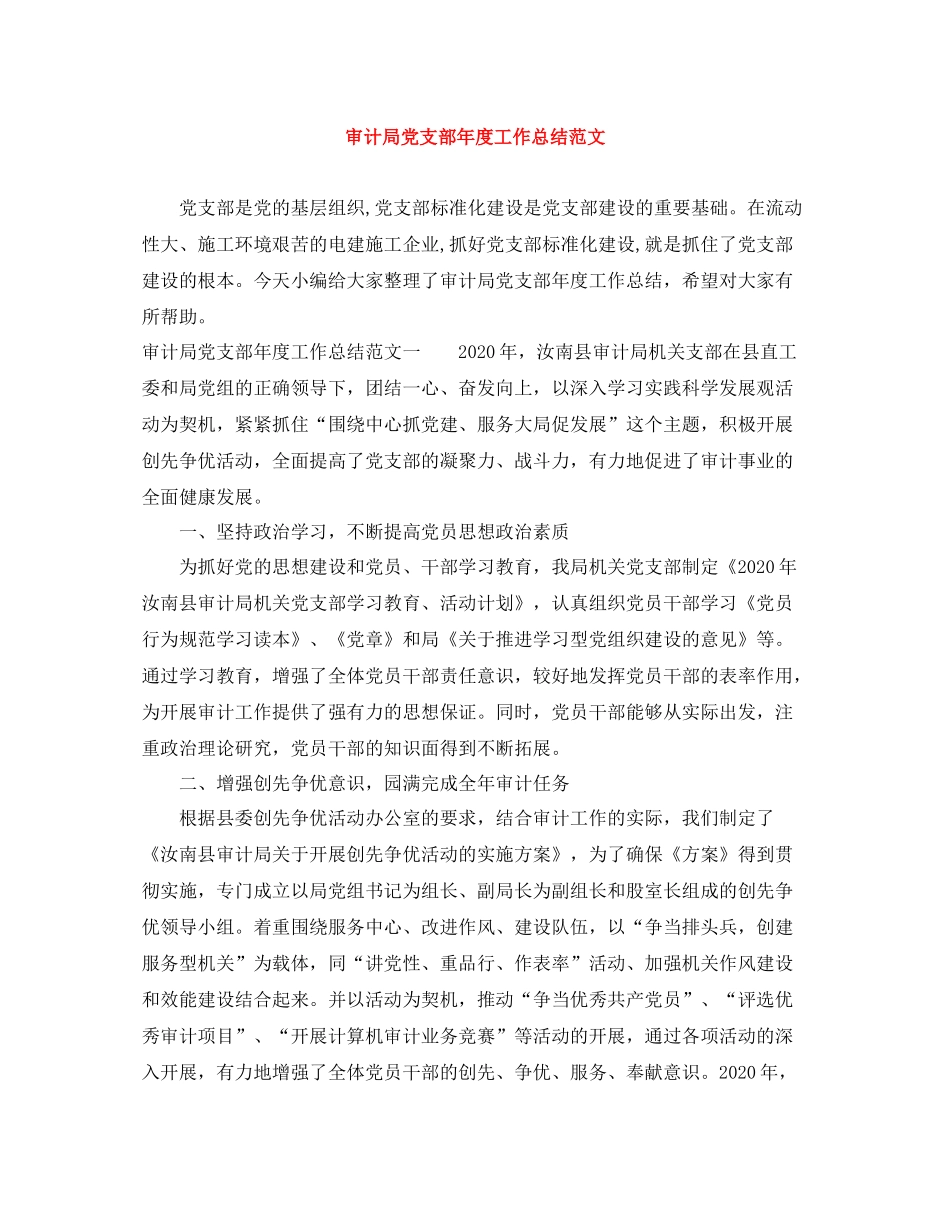 审计局党支部年度工作总结范文_第1页