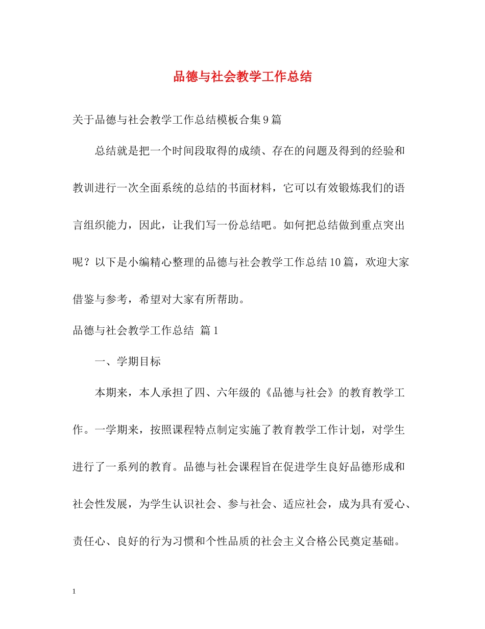 品德与社会教学工作总结_第1页